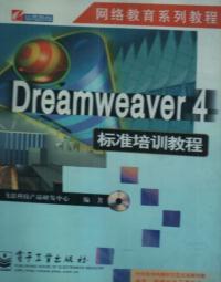 【图】【正版二手】Dreamweaver 4标准培训教程 飞思科技产品研发中心_电子工业出版社_孔夫子旧书网